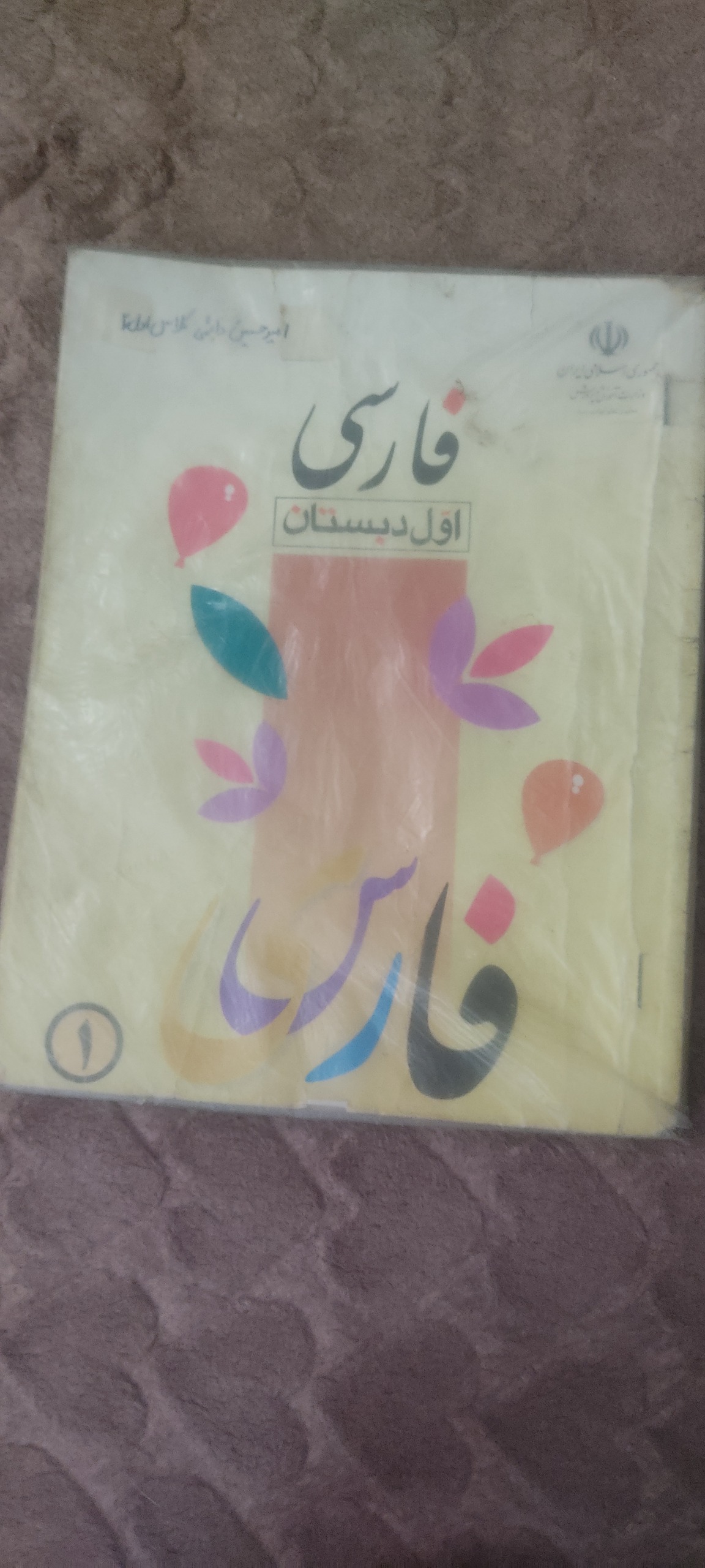 کتاب فارسی اول دبستان سال1379
