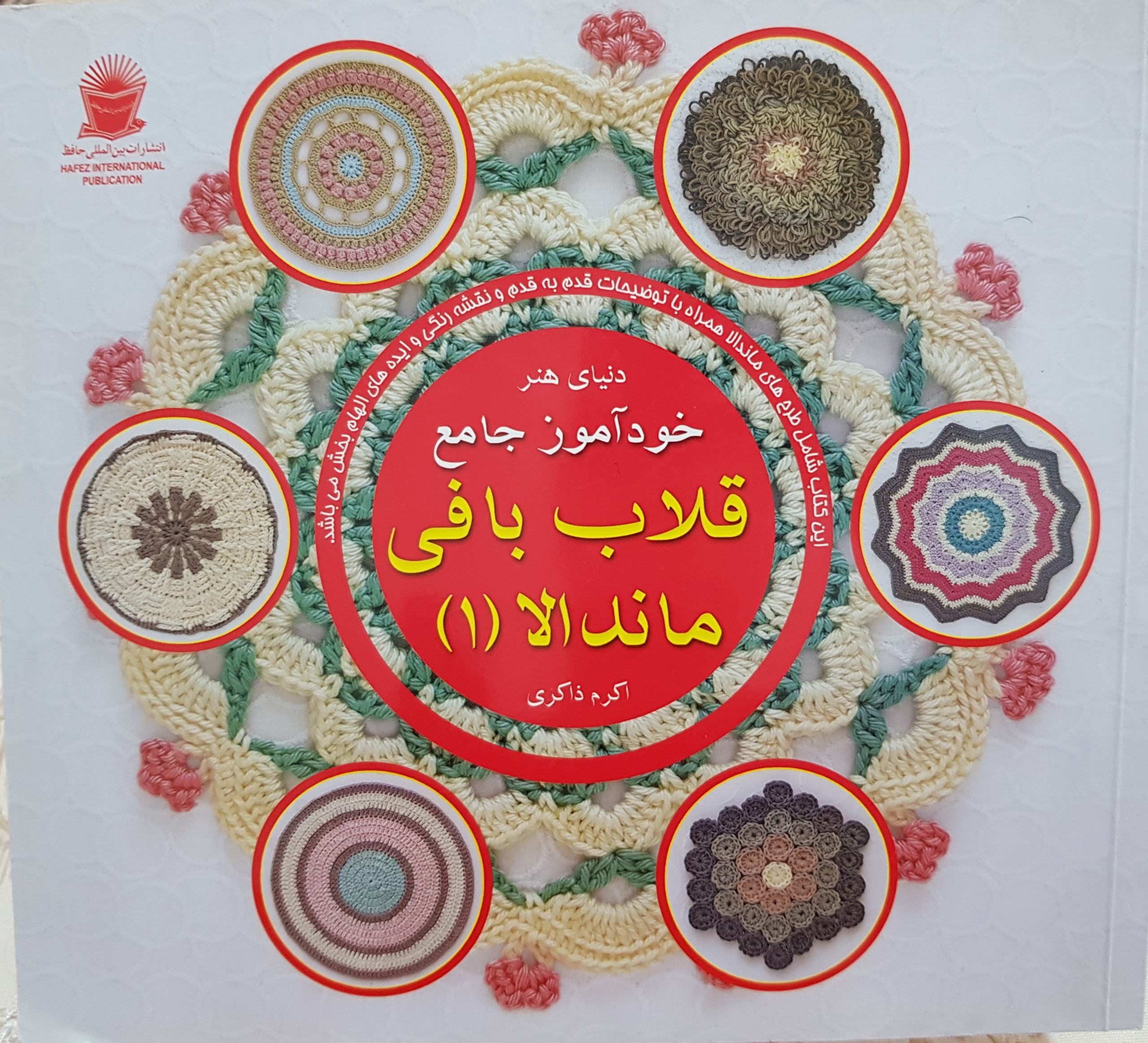 کتابهای قلاب بافی