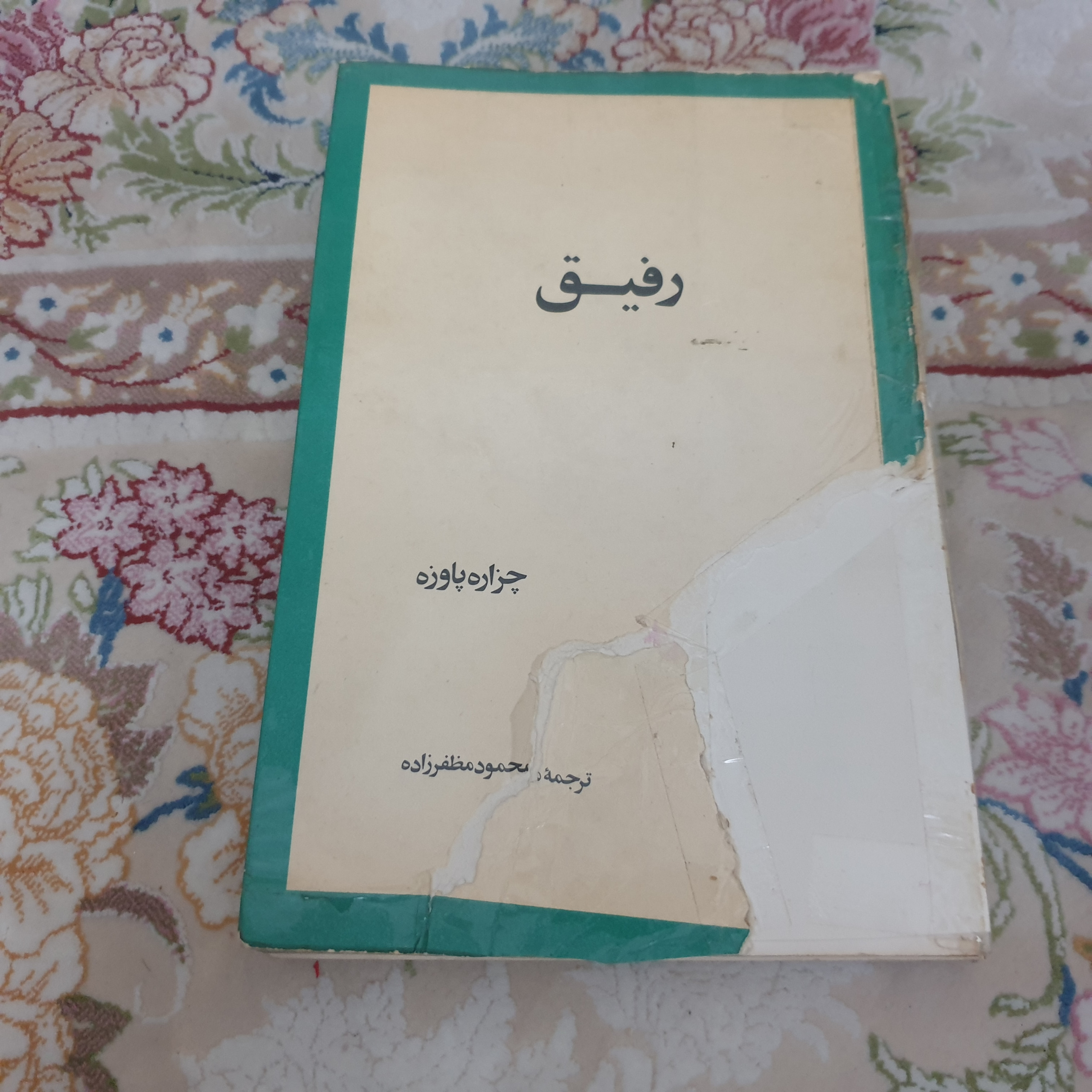 رفیق اثر چزاره پاوزه
