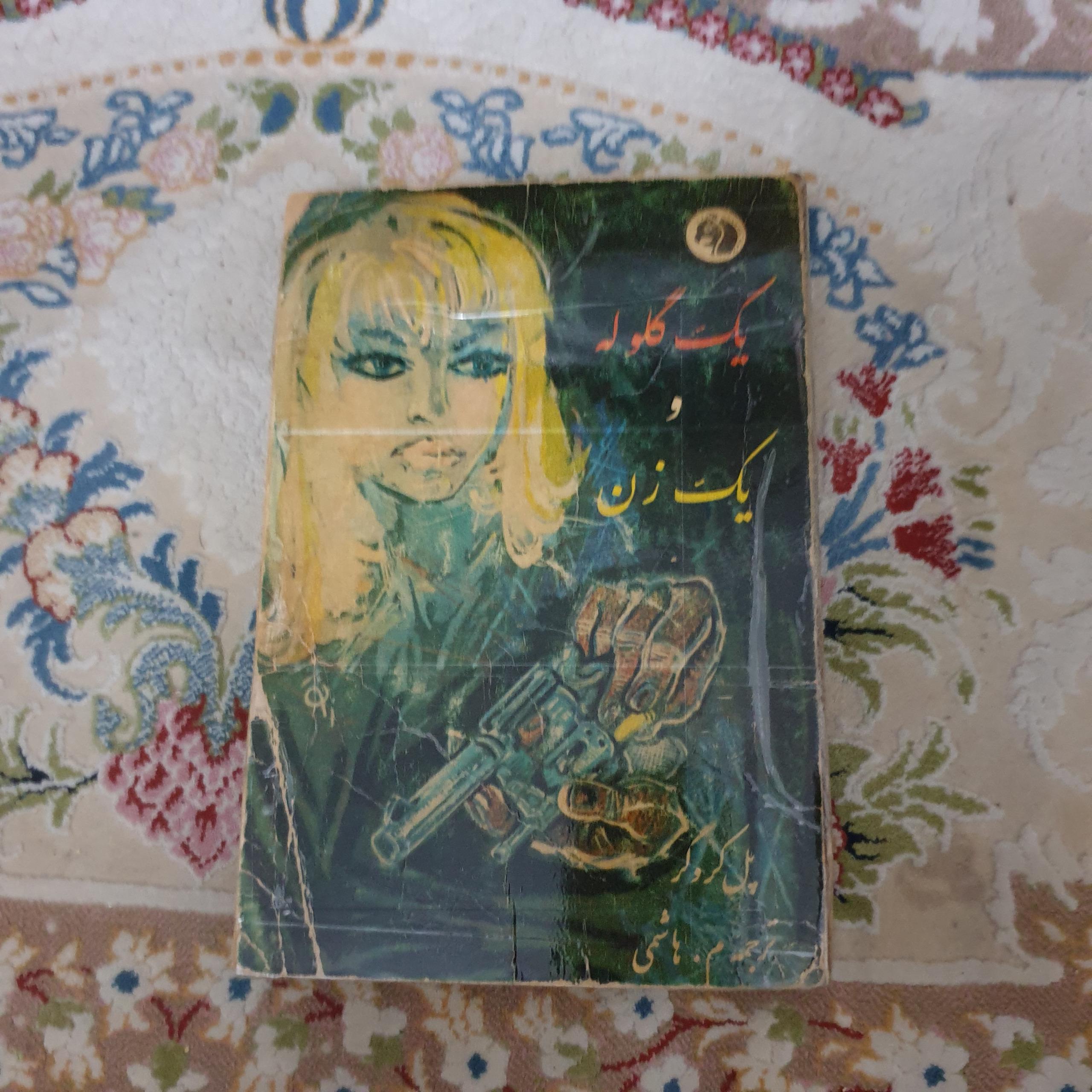 یک گلوله و یک زن اثر پل کروگر