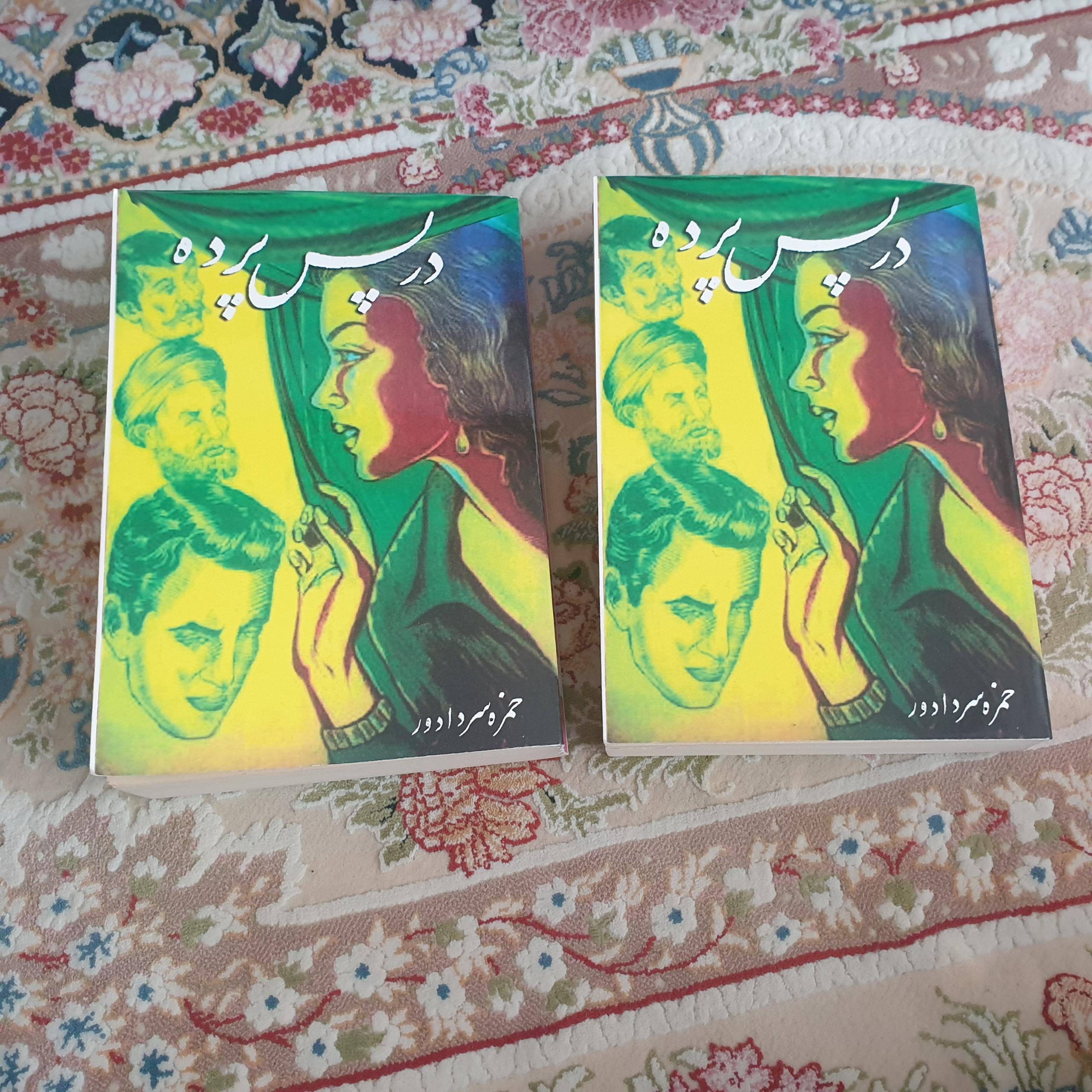 در پس پرده اثر حمزه سردادور