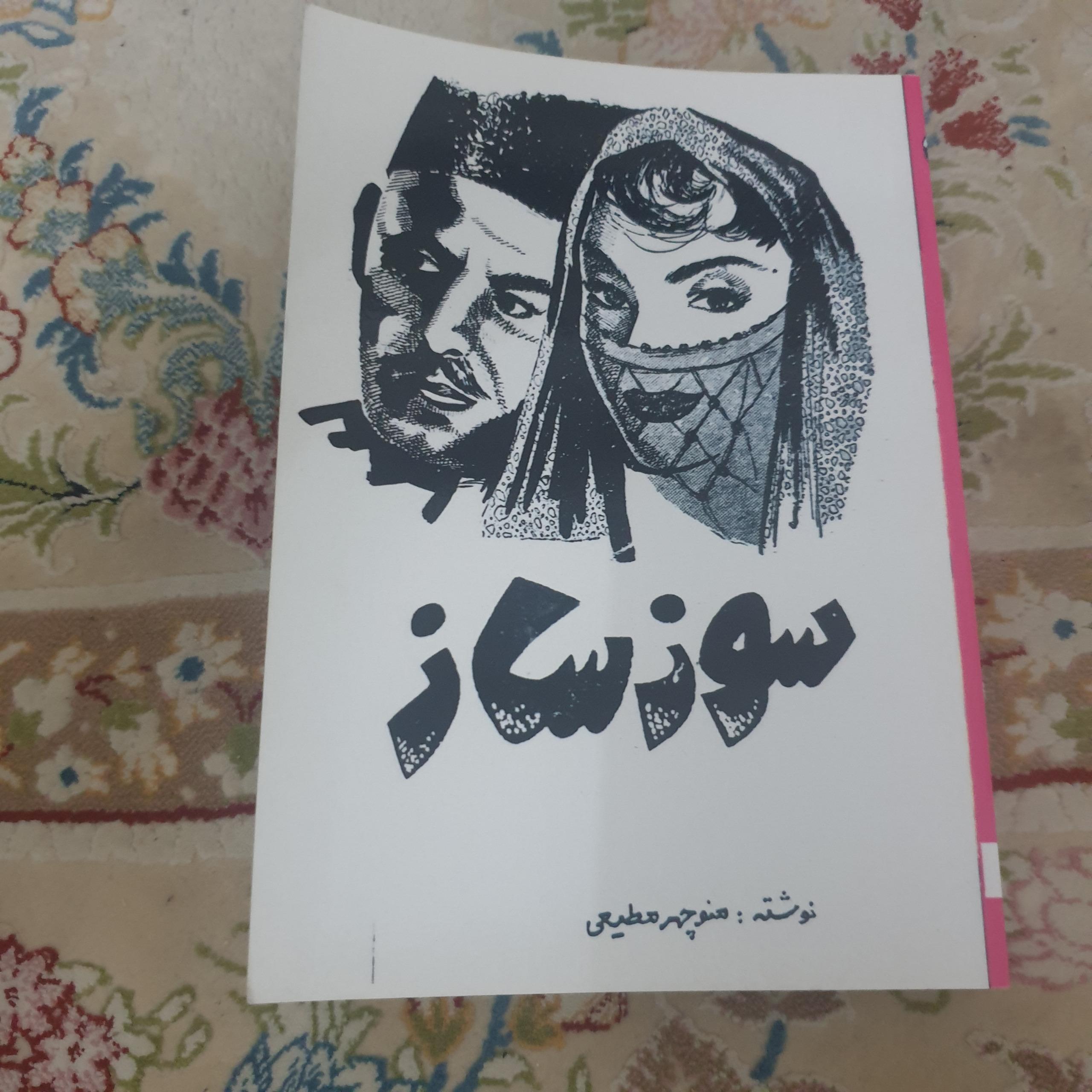 سوز ساز اثر منوچهر مطیعی