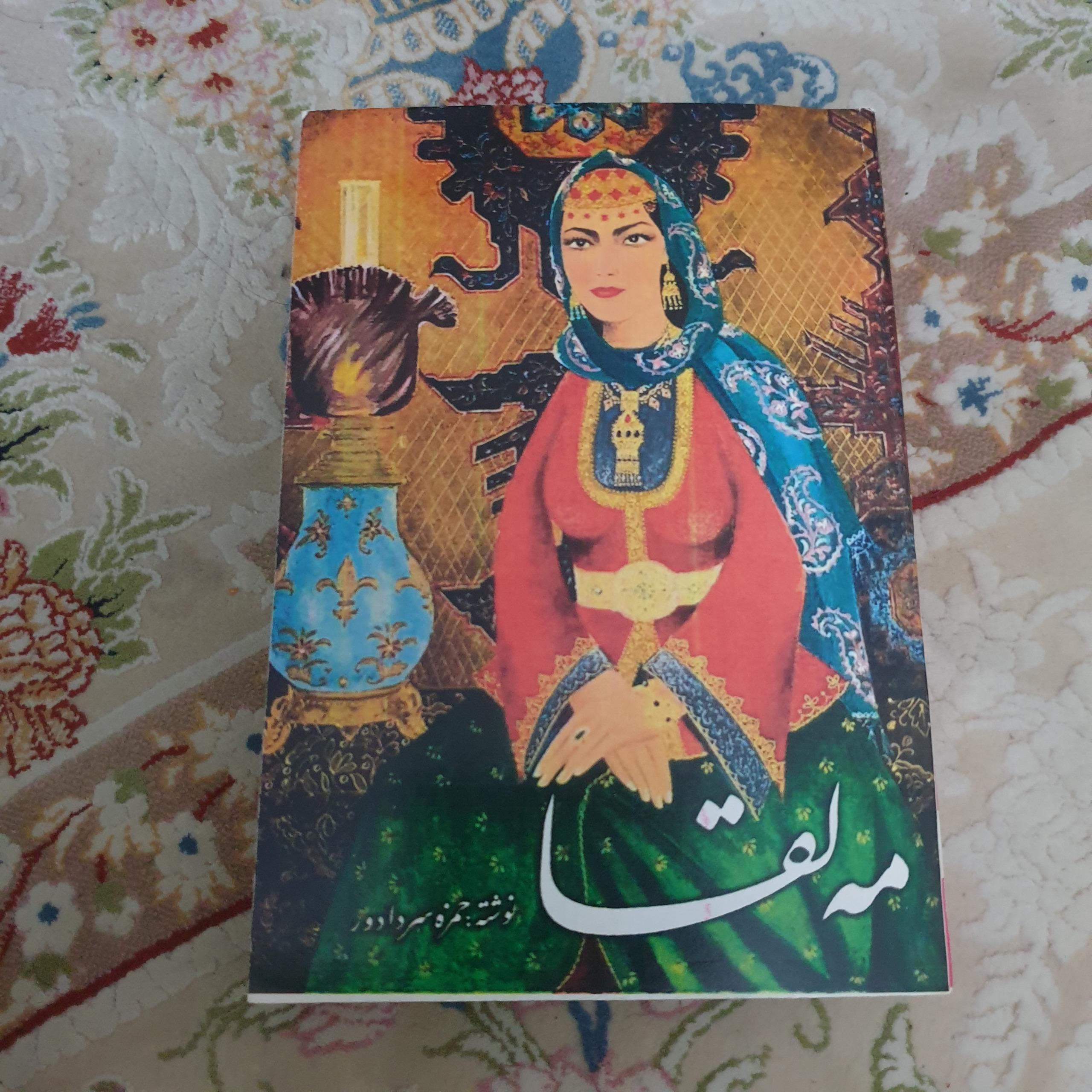 مه لقا اثر حمزه سردادور