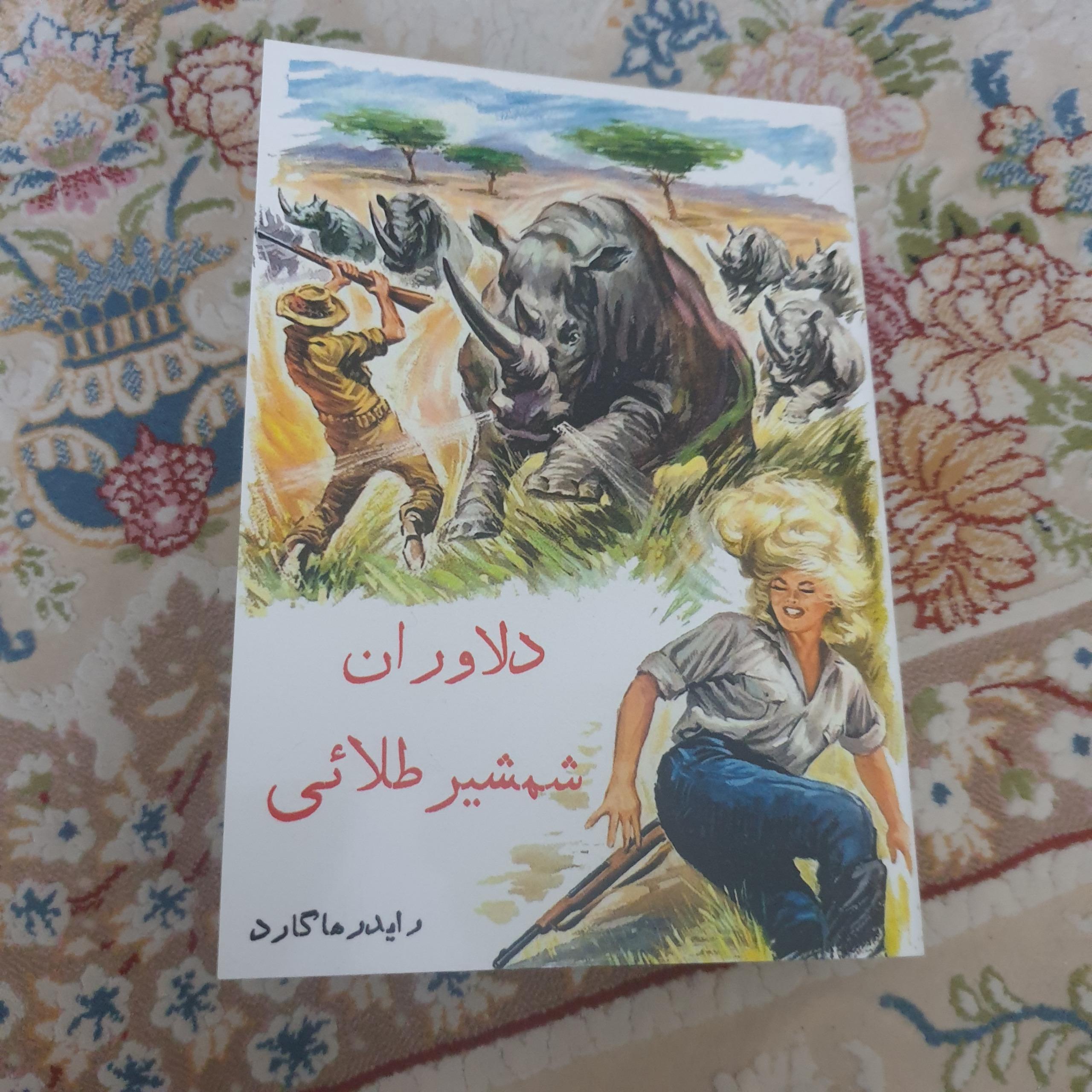 دلاوران شمشیر طلایی اثر رایدر هاگارد