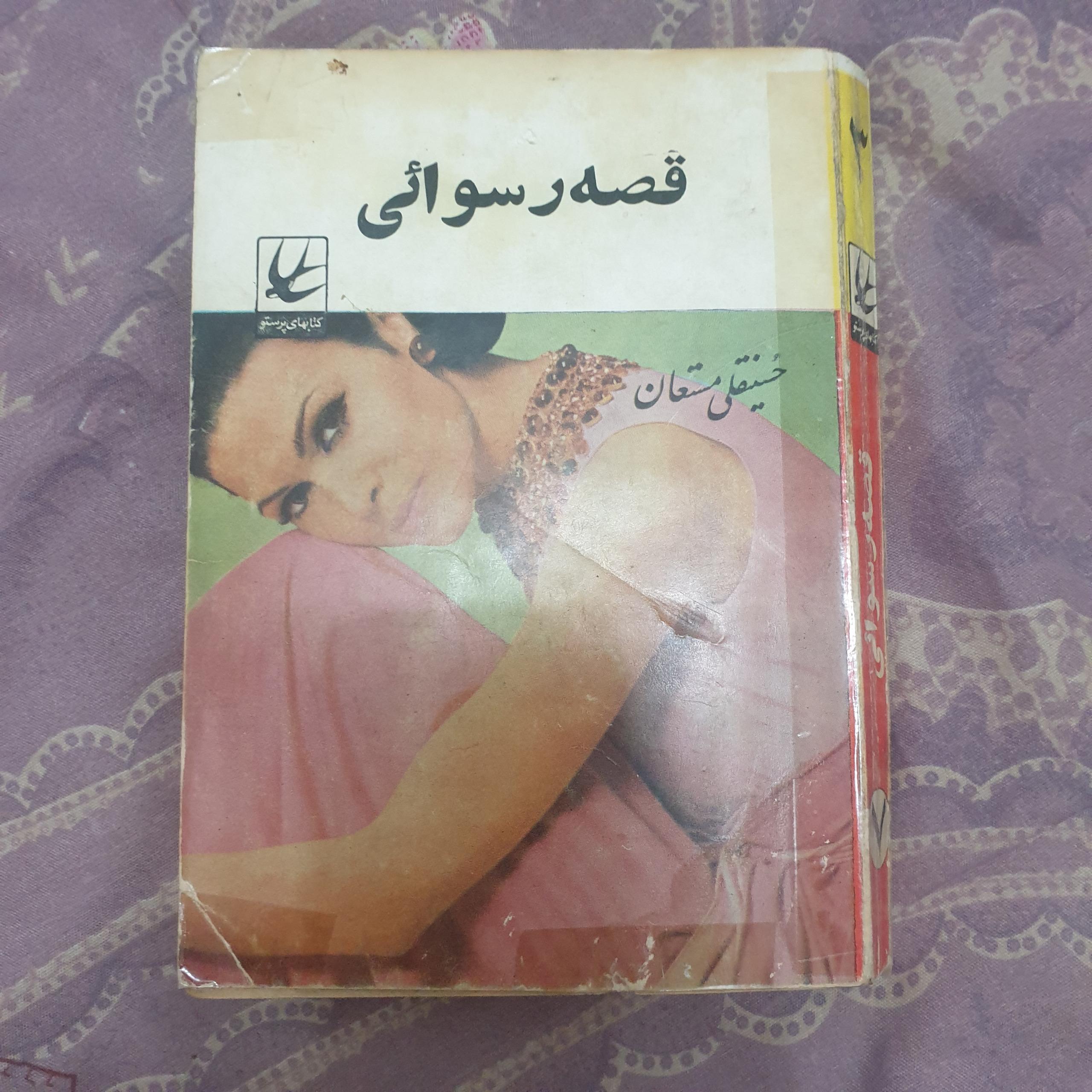 قصه رسوایی اثر حسینقلی مستعان