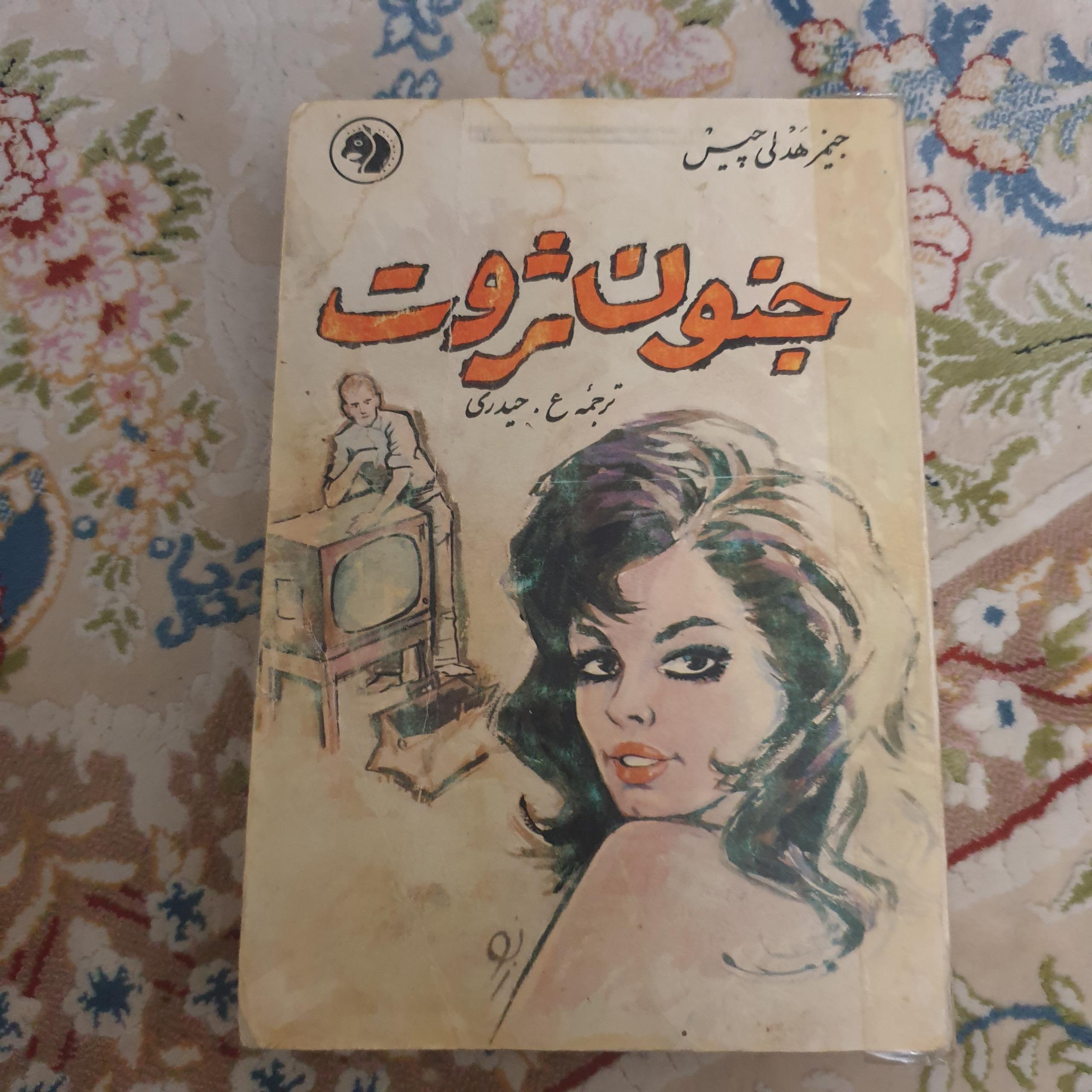جنون ثروت اثر جیمز هادلی چیز