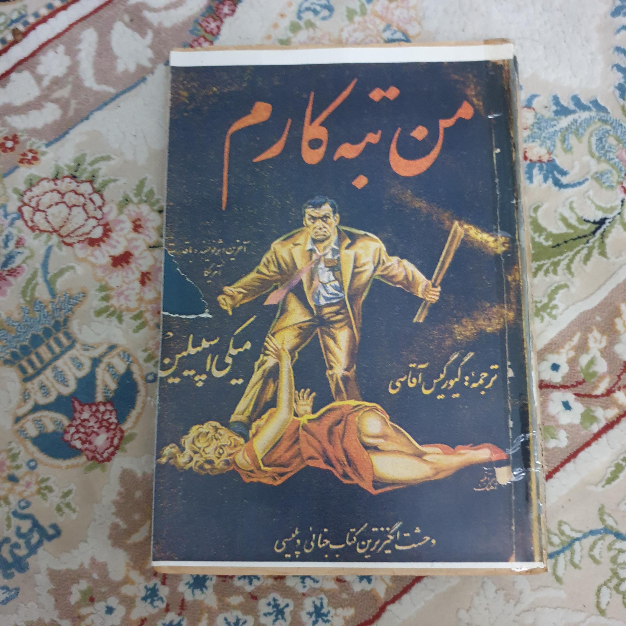 من تبهکارم اثر میکی اسپیلین