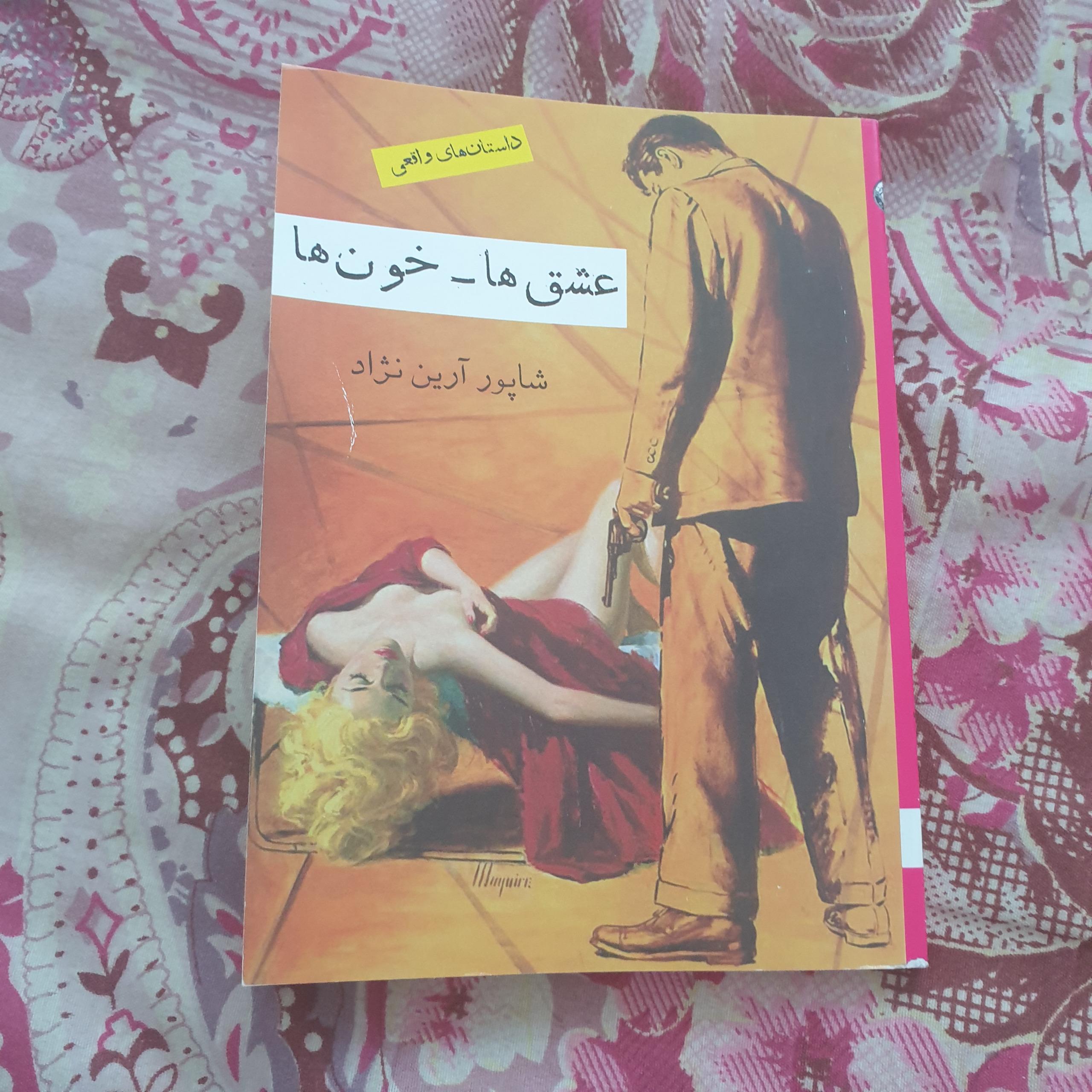 عشقها، خونها اثر شاپور آرین نژاد