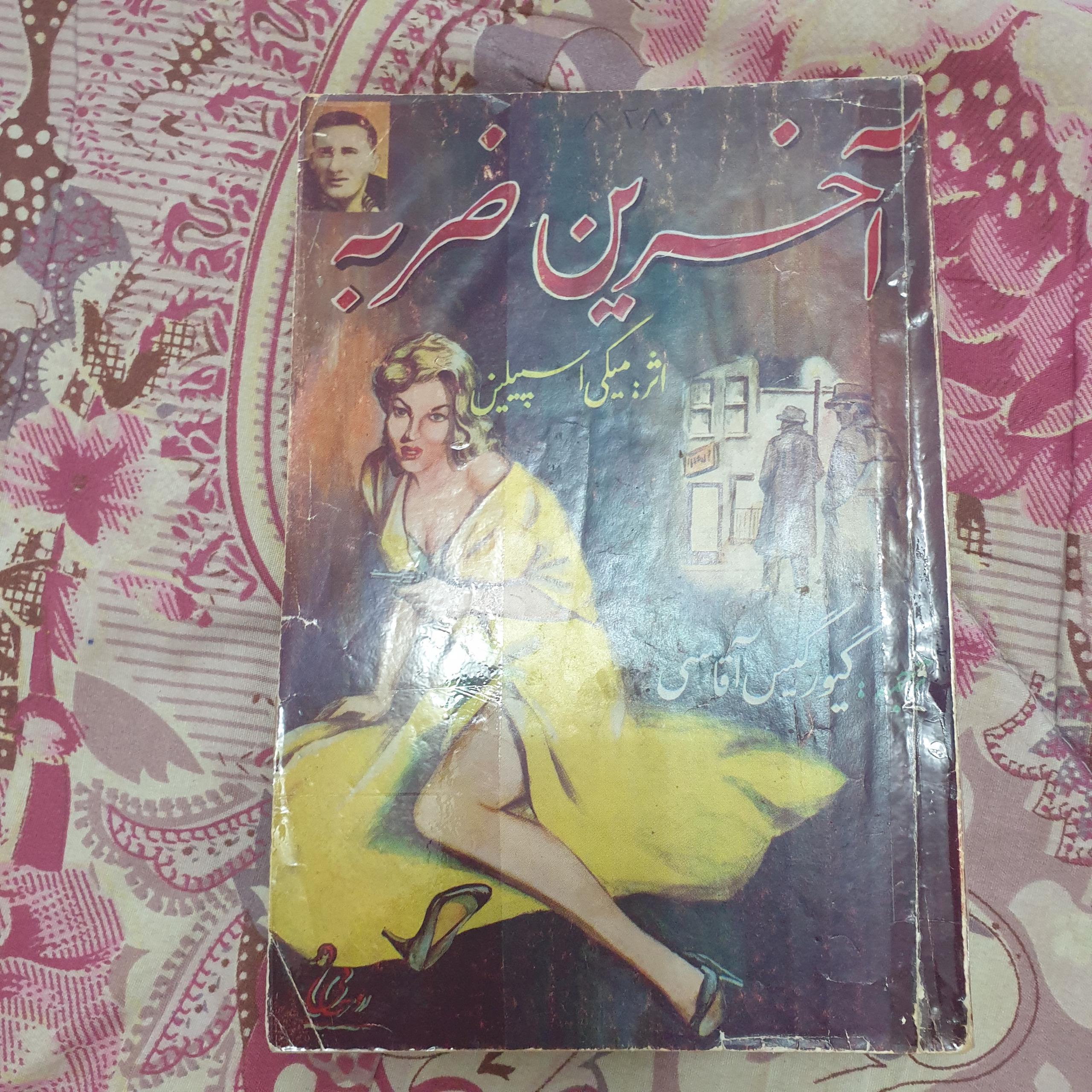 آخرین ضربه اثر میکی اسپیلین