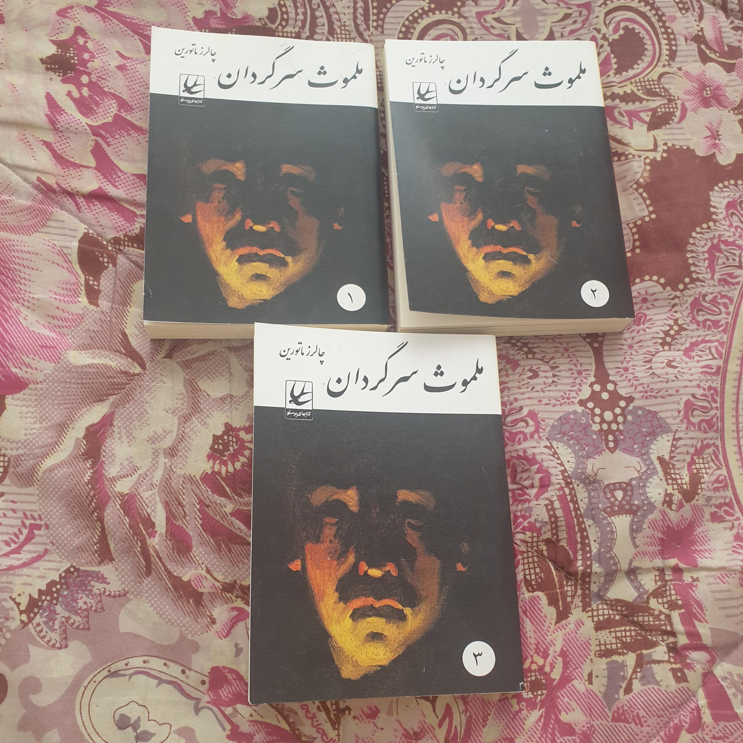 ملموث سرگردان اثر چارلز ماتورین