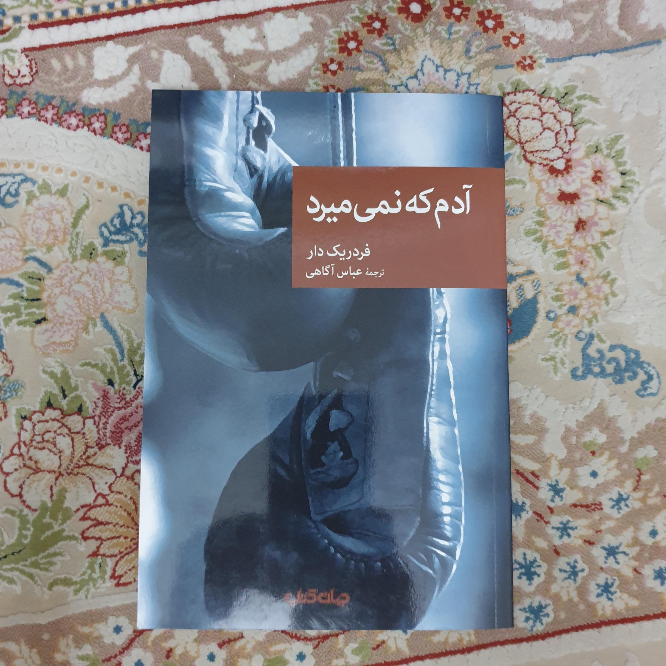 آدم که نمی میرد اثر فردریک دار