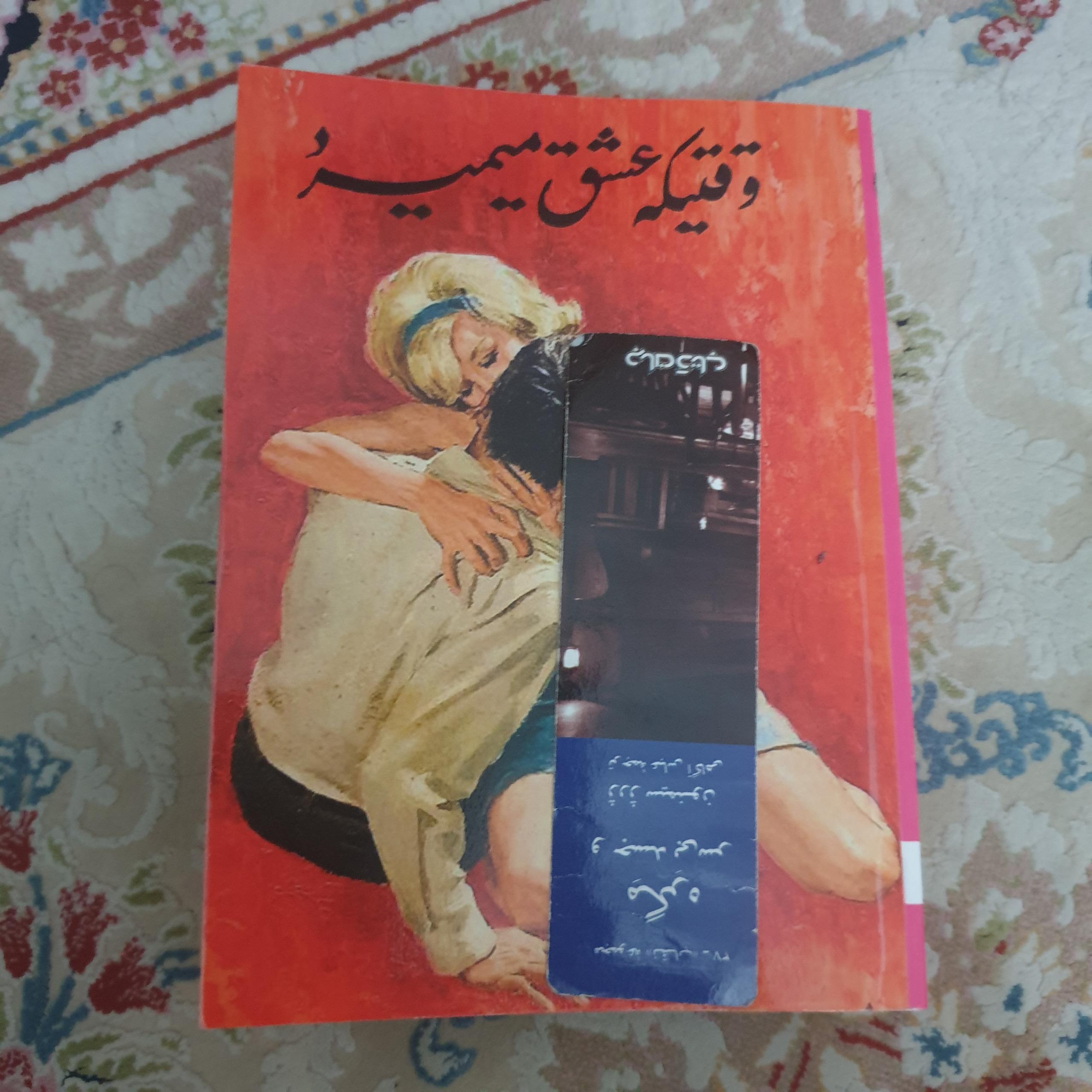 وقتی که عشق می میرد اثر امیر اسماعیلی
