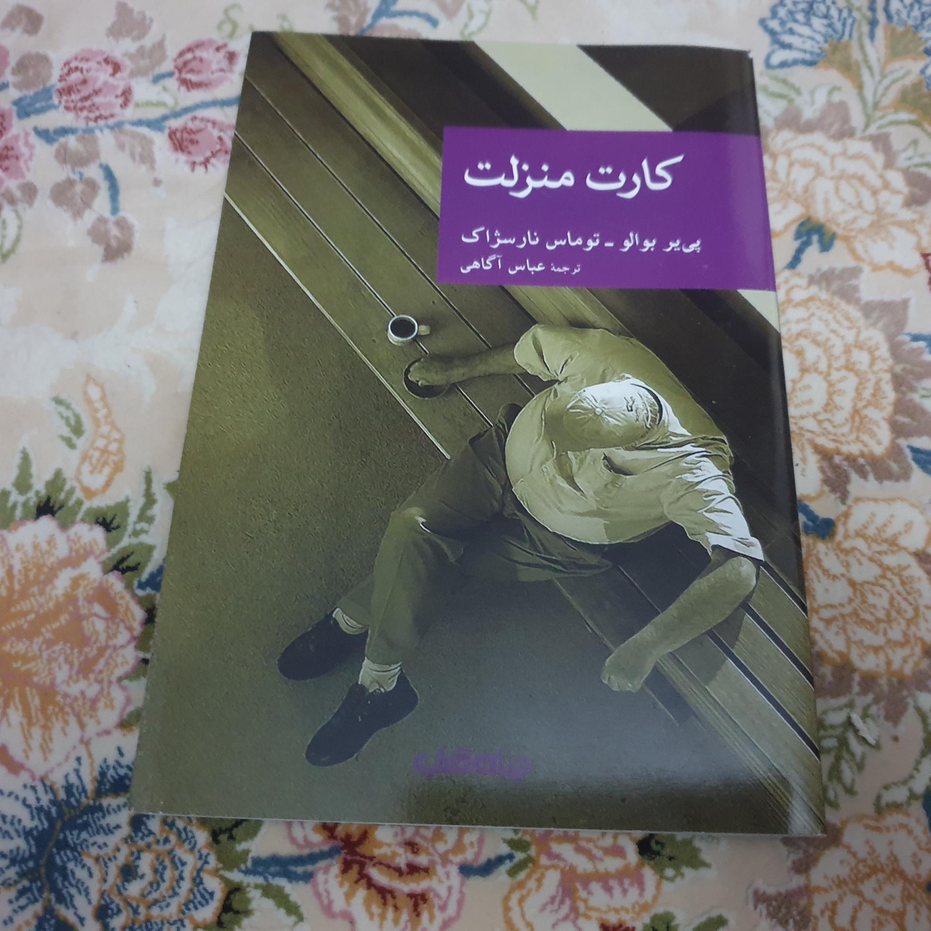 کارت منزلت از بوالو- نارسژاک