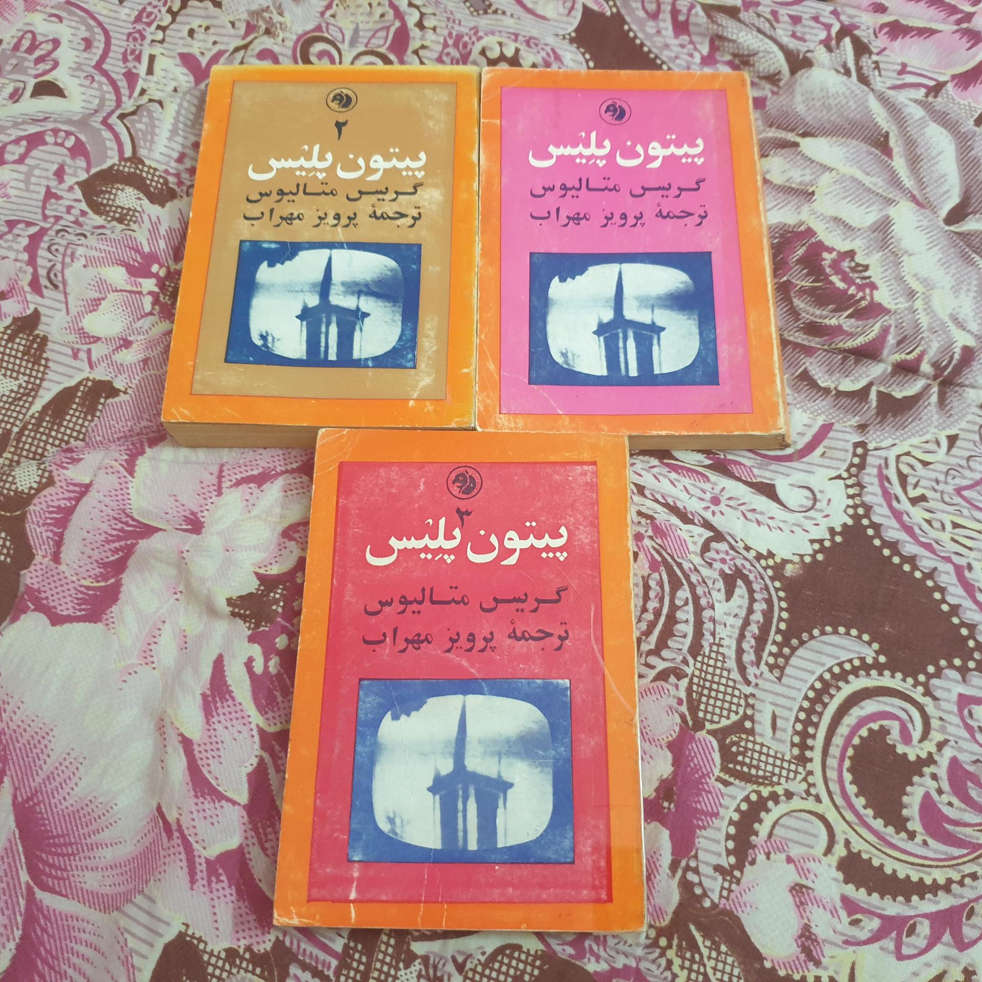 پیتون پلیس از گریس متالیوس