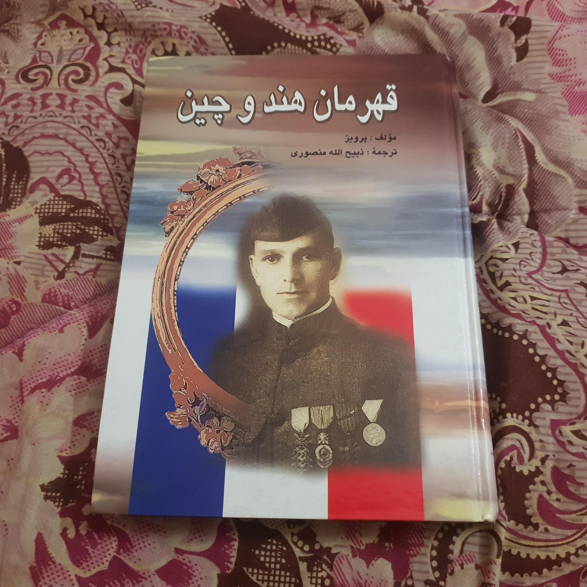 قهرمان هند و چین