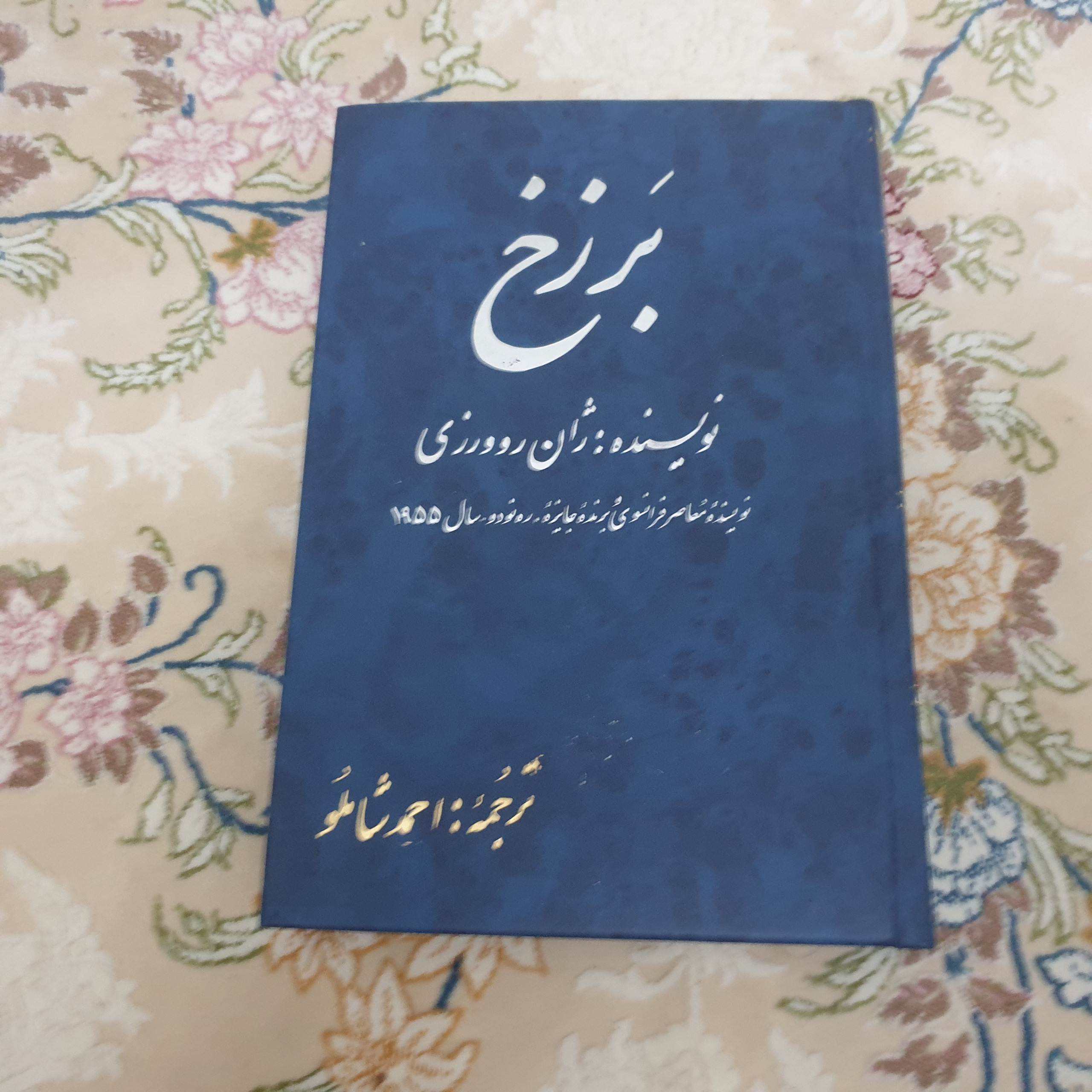 برزخ اثر ژان روورزی