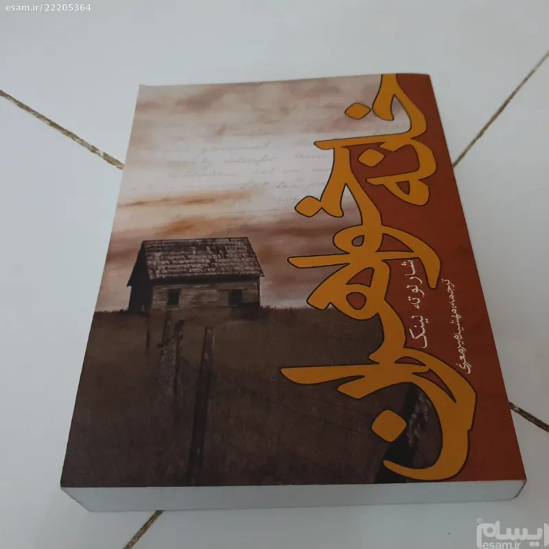 خانه خواهران اثر شارلوته لینک