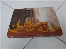 خانه