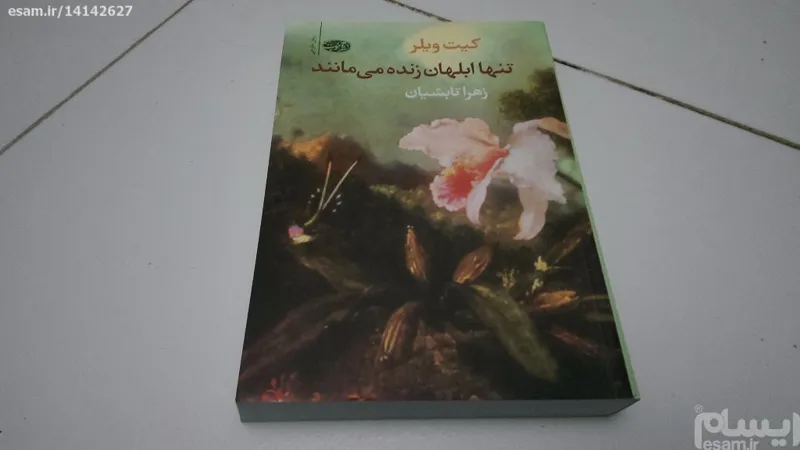 تنها ابلهان زنده می مانند نوشته کیت ویلر