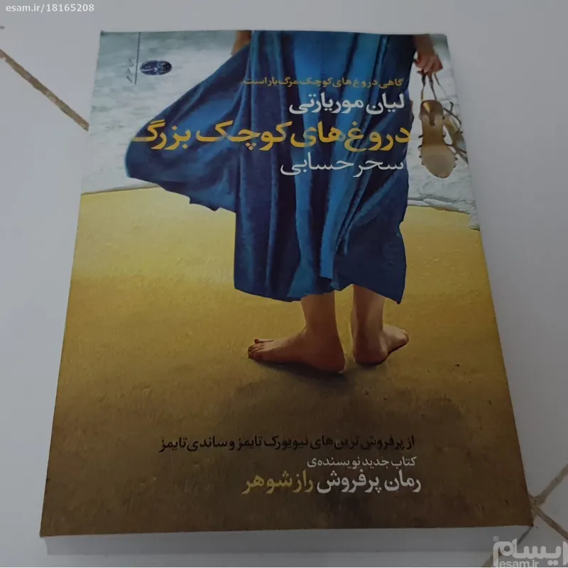 دروغ های کوچک بزرگ اثر لیان موریارتی