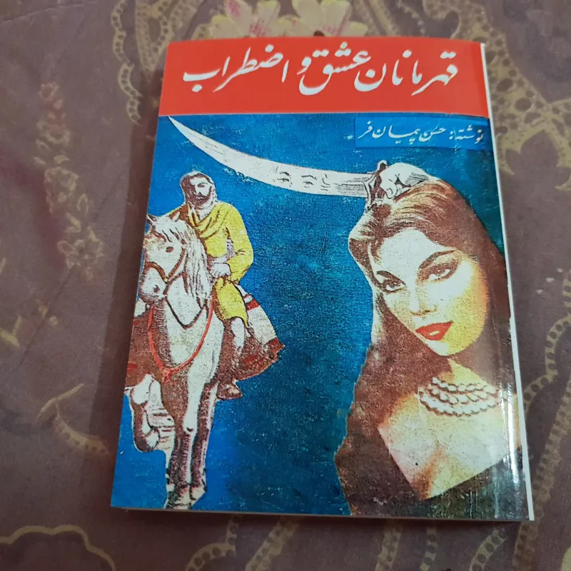 قهرمانان عشق و اضطراب اثر حسن پیمان فر