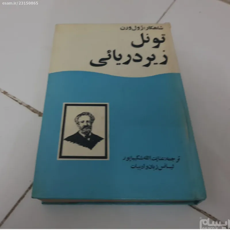 تونل زیردریایی اثر ژول ورن