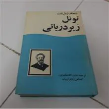 تونل