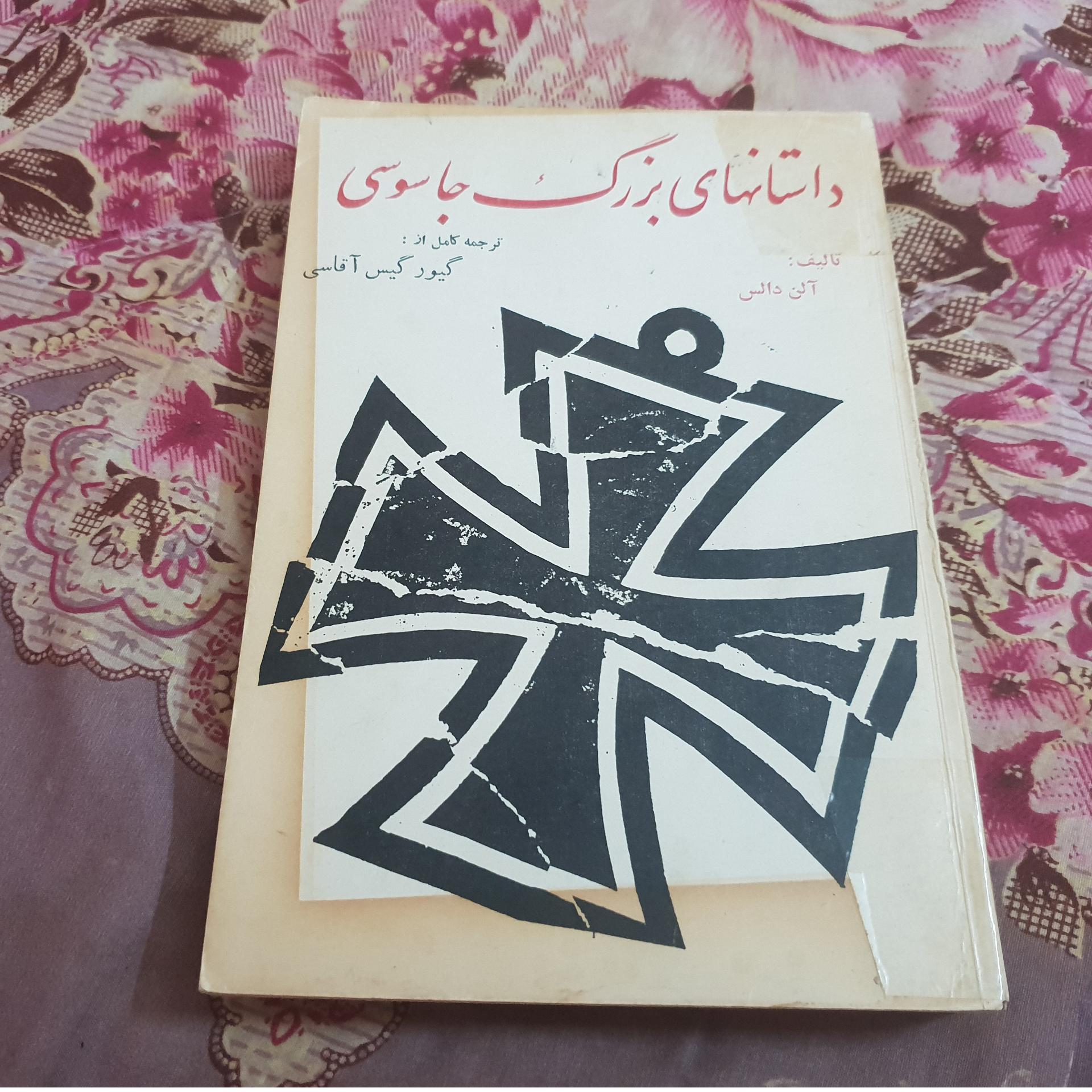 داستانهای بزرگ جاسوسی اثر آلن دالس