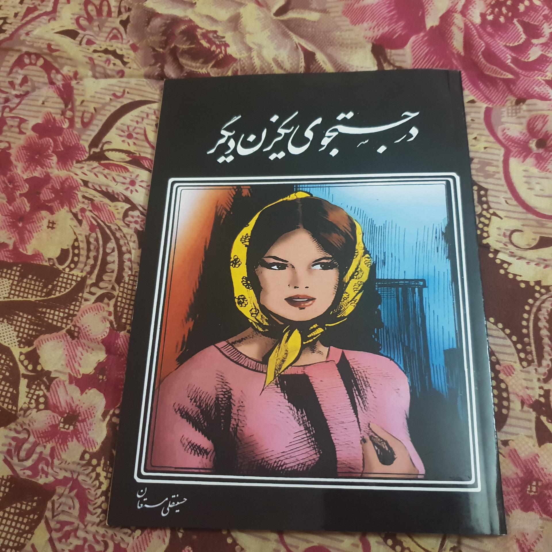 در جستجوی یکزن دیگر اثر حسینقلی مستعان
