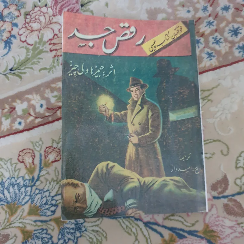 رقص جسد اثر جیمز هادلی چیز