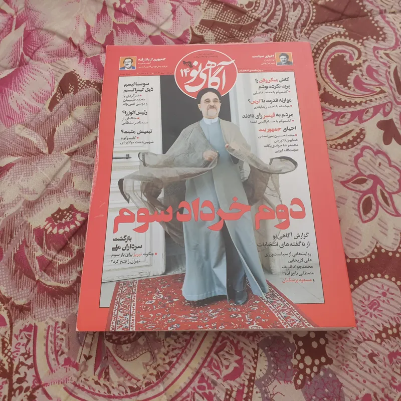 مجله آگاهی نو شماره 14