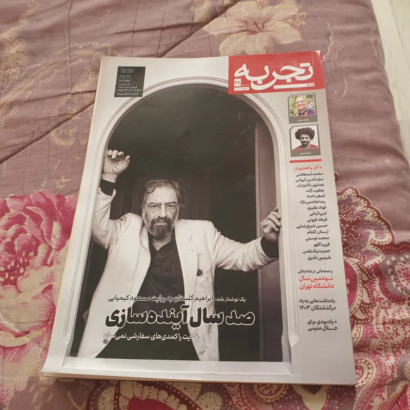 مجله تجربه شماره 38