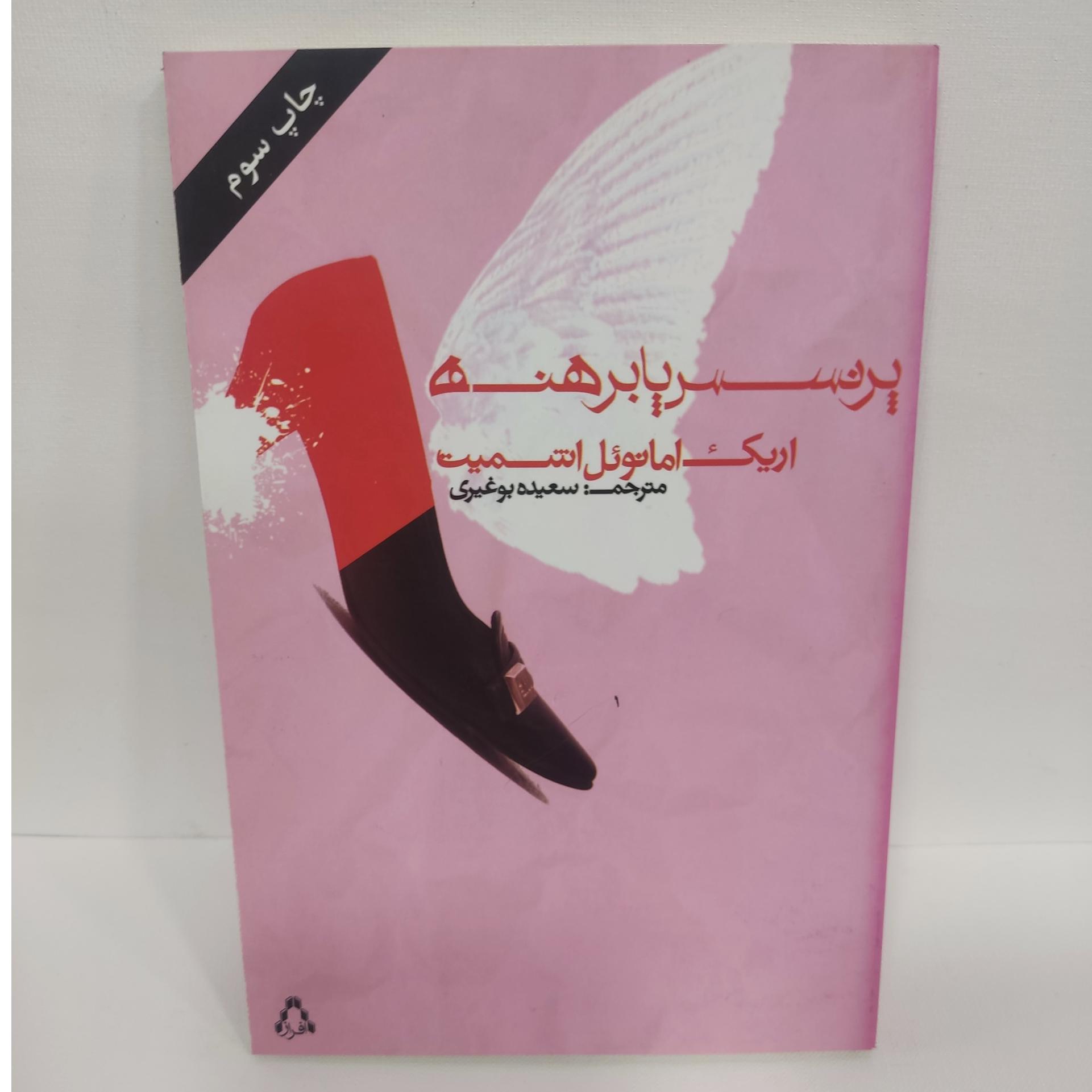 پرنسس پابرهنه (اریک امانوئل اشمیت)