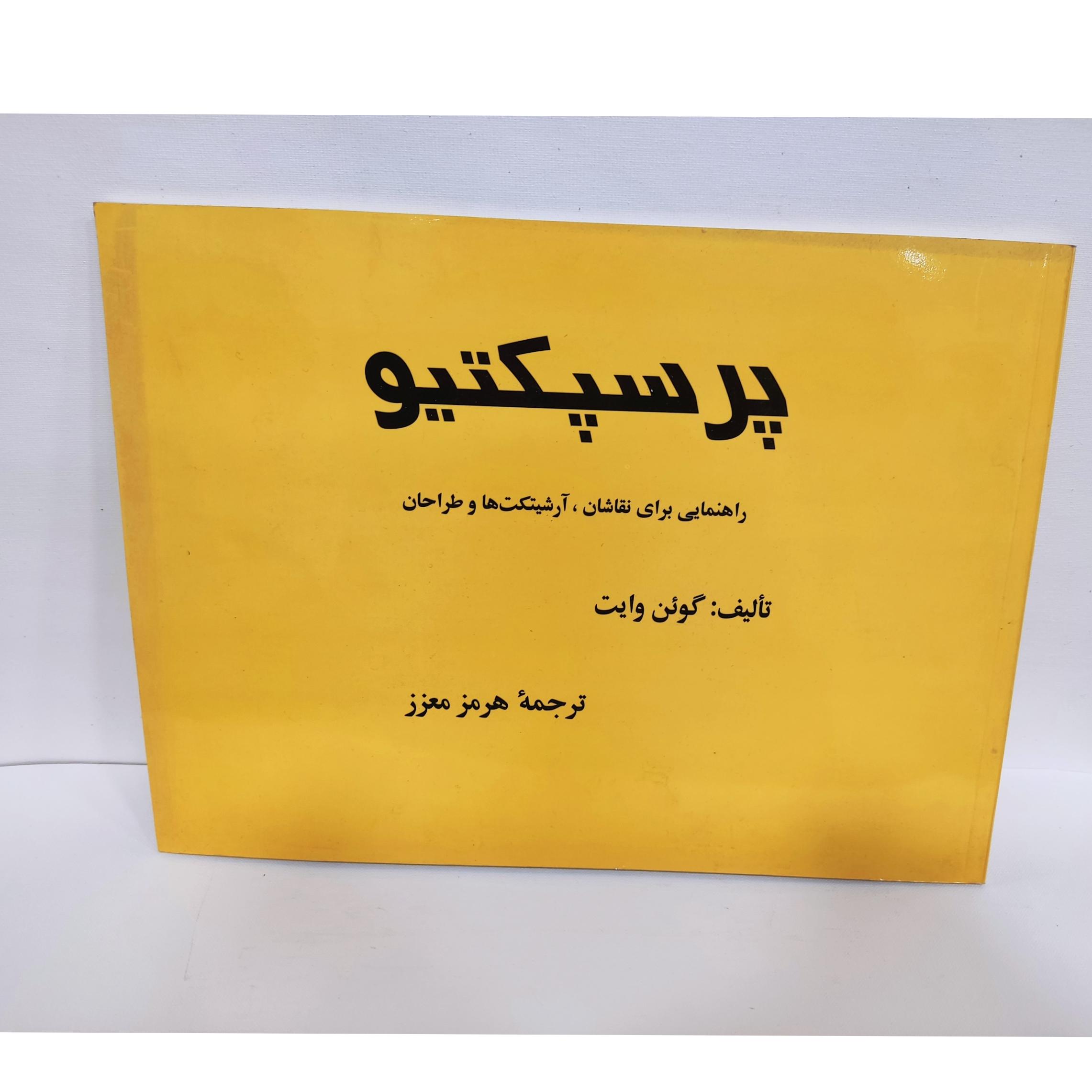پرسپکتیو راهنمایی برای نقاشان، آرشیتکتها و طراحان