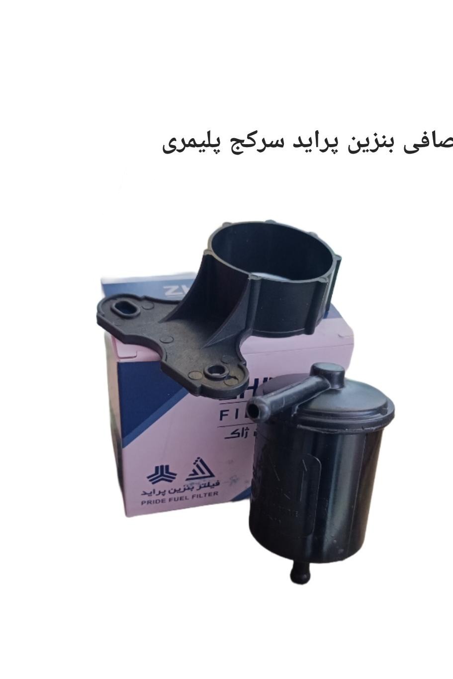 صافی بنزین سرخم پراید پلیمری