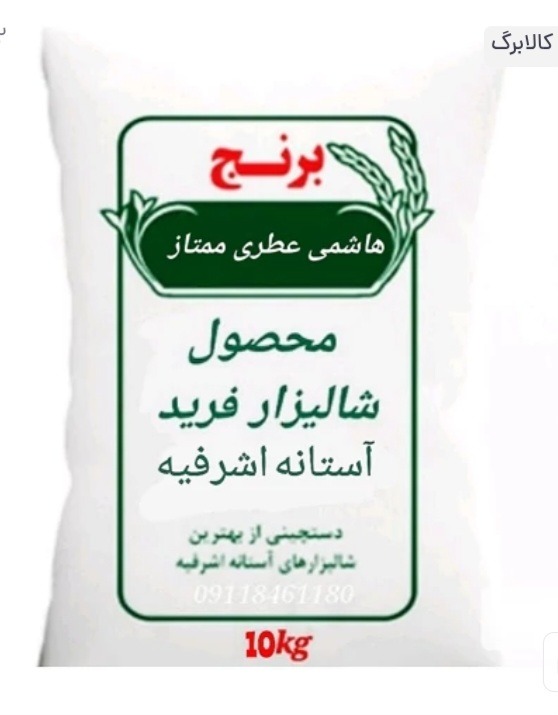 برنج هاشمی آستانه ارگانیک، ده کیلویی