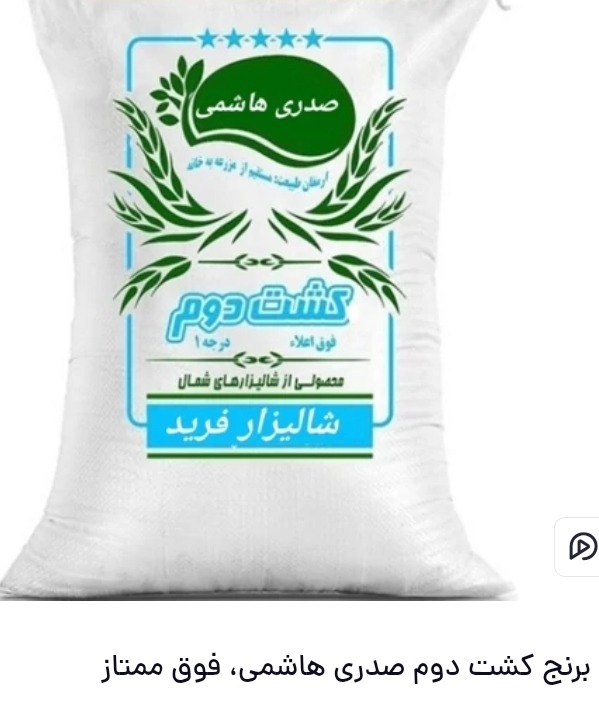 برنج صدری هاشمی کشت دوم، ده کیلویی