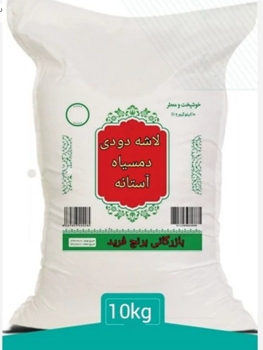 برنج لاشه دمسیاه دودی، ده کیلویی