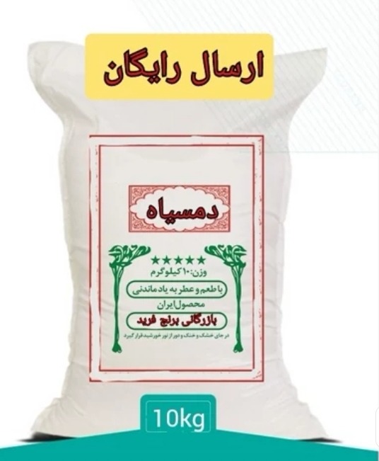 برنج دمسیاه علی آباد، ده کیلویی