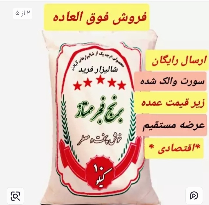 برنج فجر اعلا آستانه، ده کیلویی