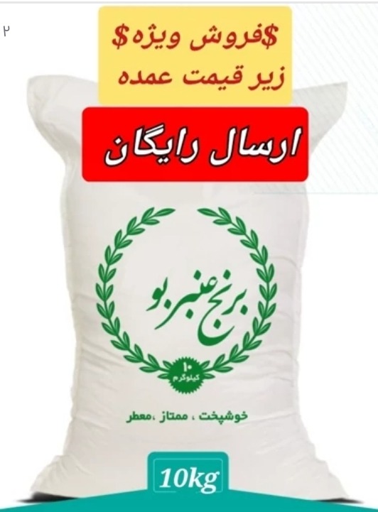 برنج عنبربو اعلا، ده کیلویی