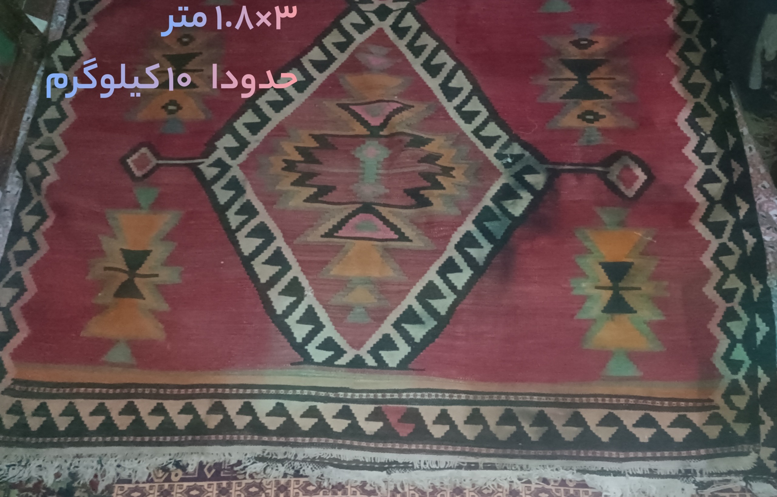 گلیم قدیمی با کیفیت و ضخیم