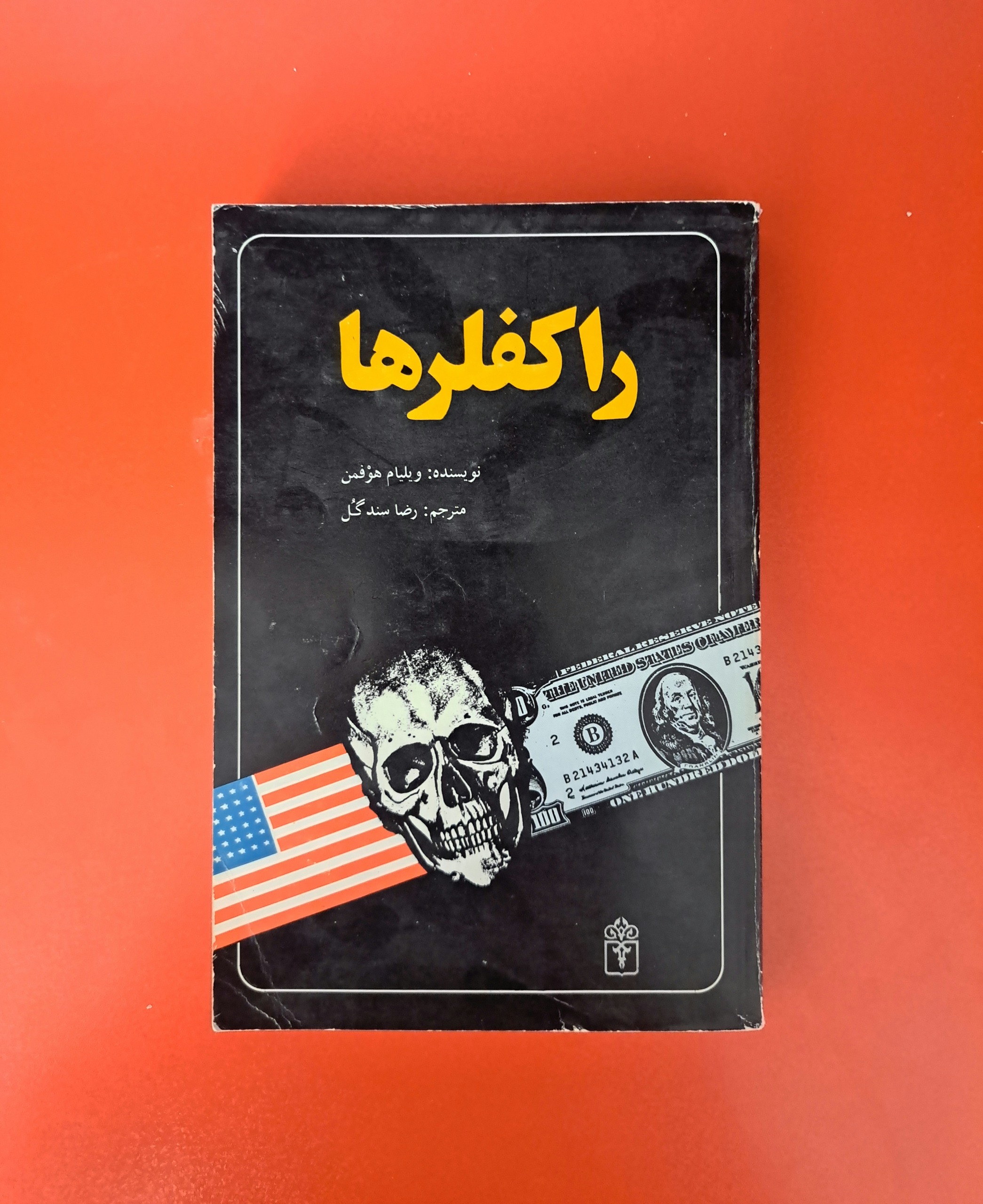 کتاب راکفلرها-ویلیام هوفمن