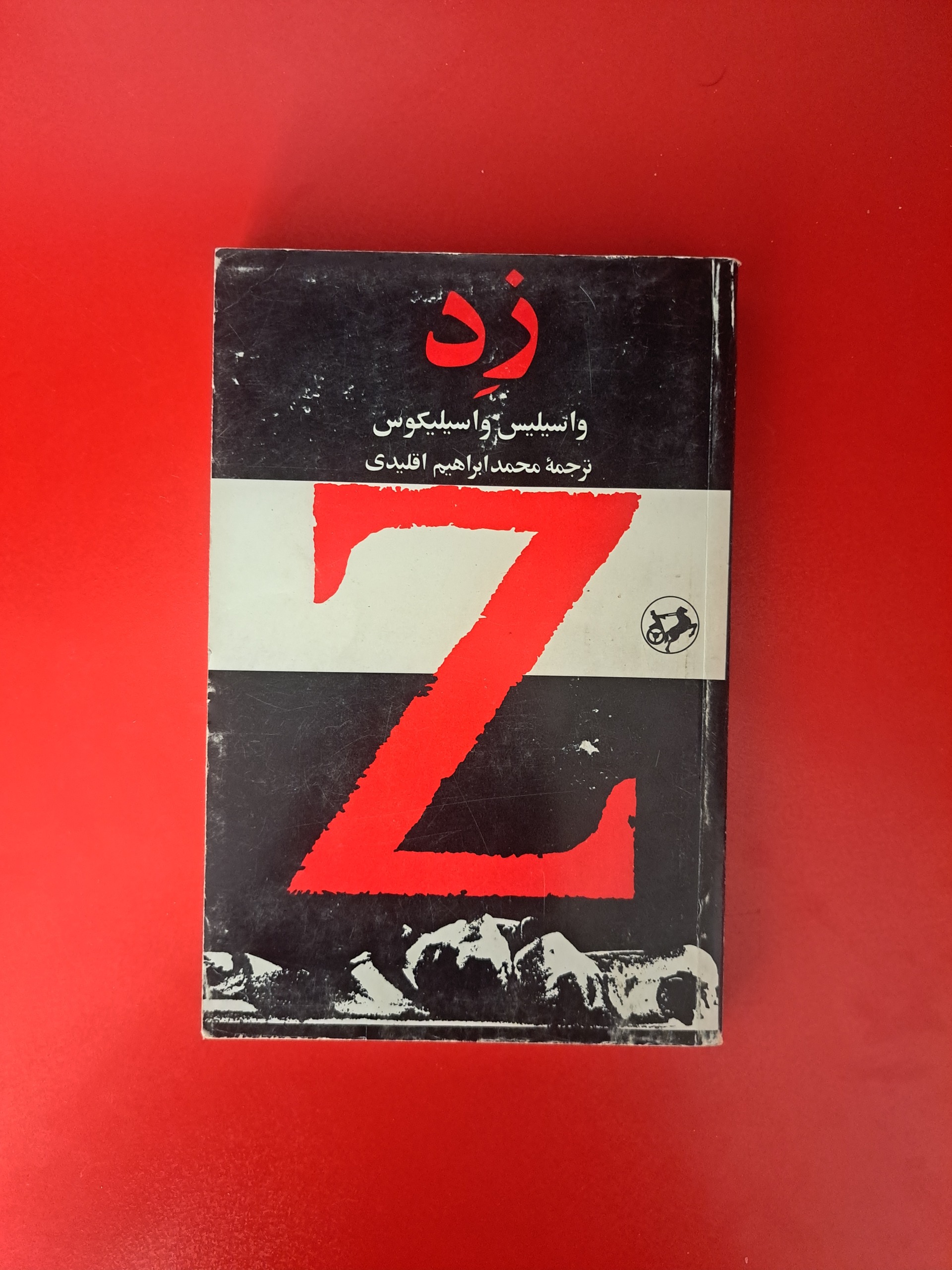 کتاب زد _ اثر واتسیلیس واسیلیکوس