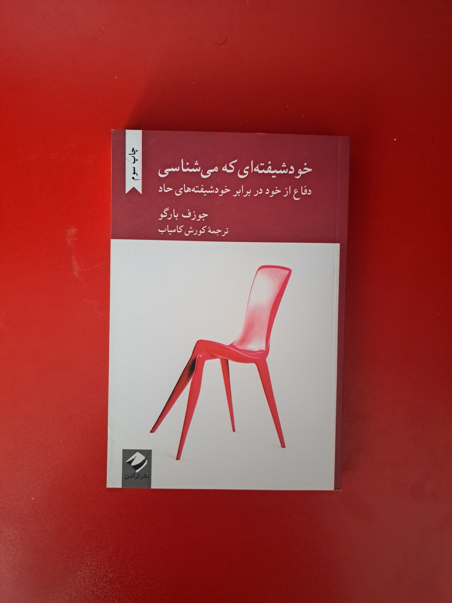 کتاب خودشیفته ای که میشناسی