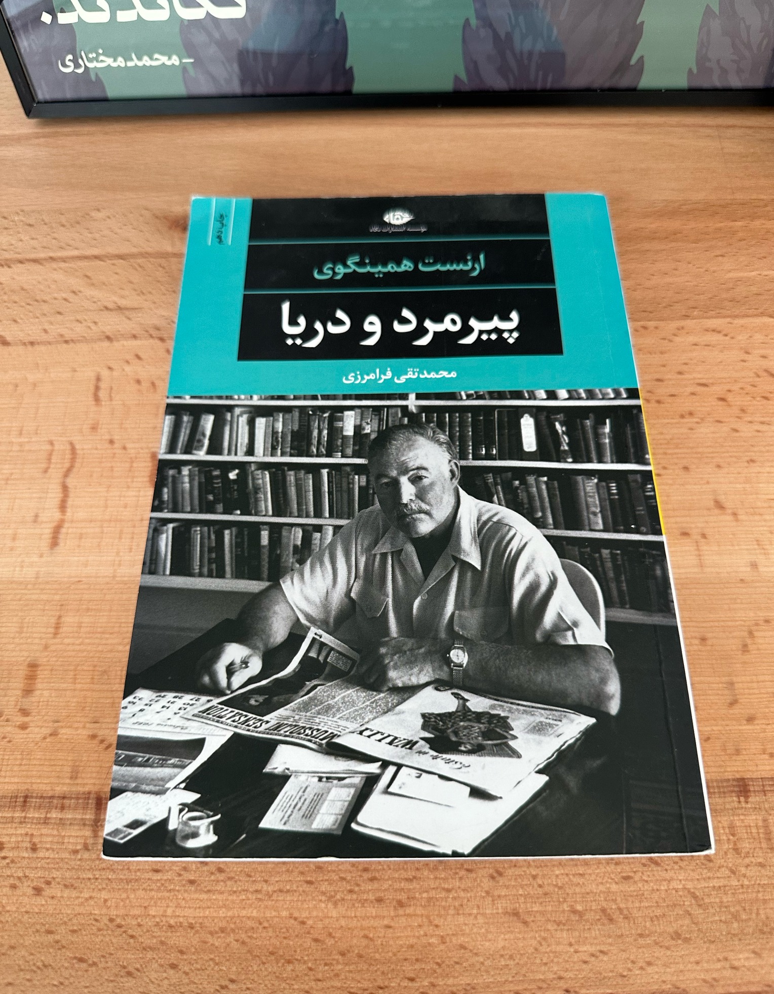 پیرمرد و دریا | ارنست همینگوی