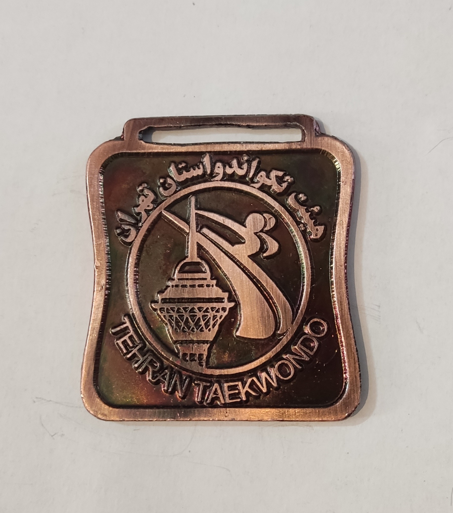 مدال برنز هیأت تکواندو