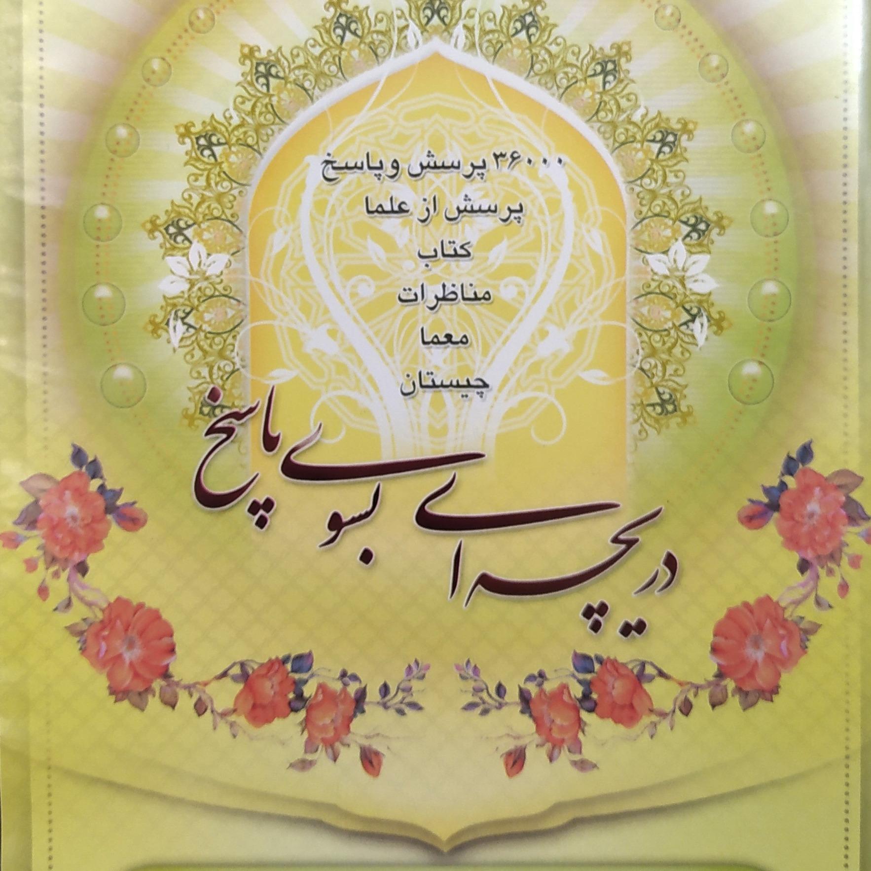 دریچه ای به سوی پاسخ (36000 پرسش و پاسخ از علما)