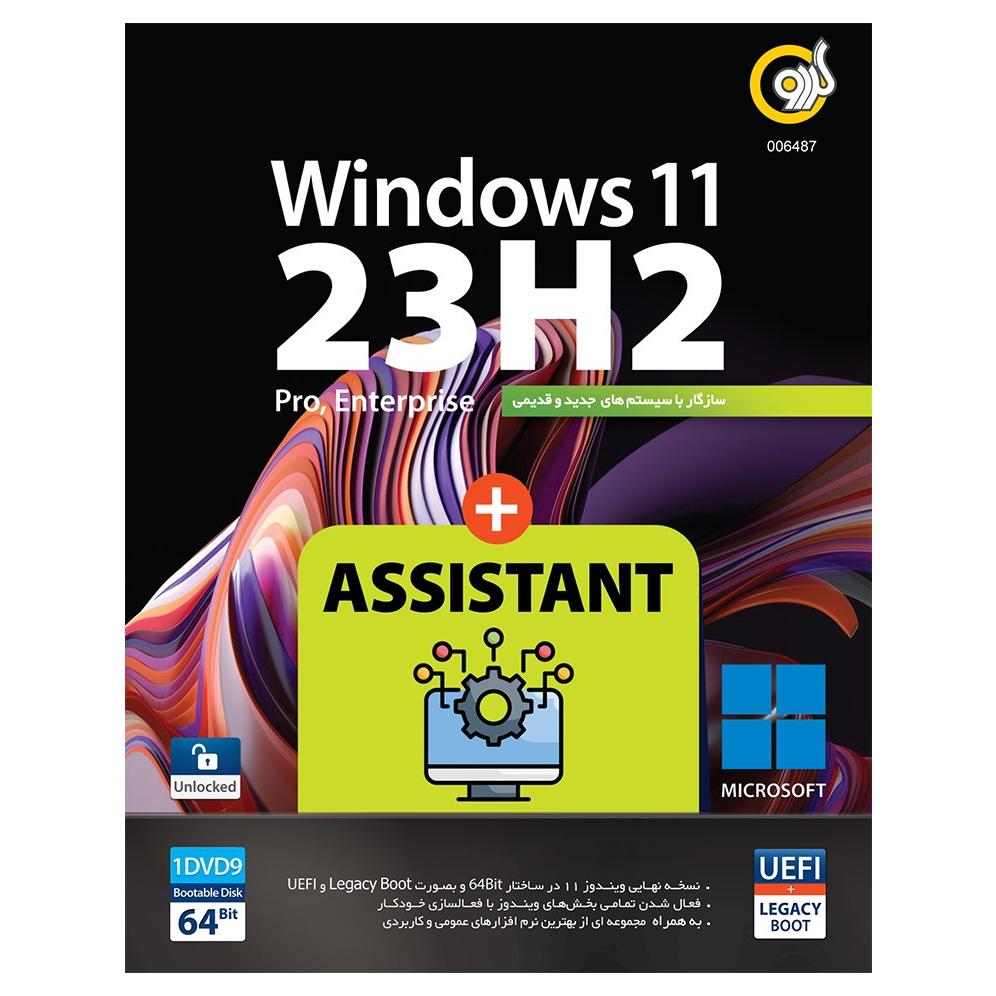 Windows 11 23H2 UEFI Assistant (1DVD9) گردو