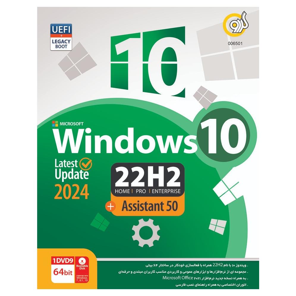 Windows 10 22H2 Assistant 50 (1DVD9) گردو